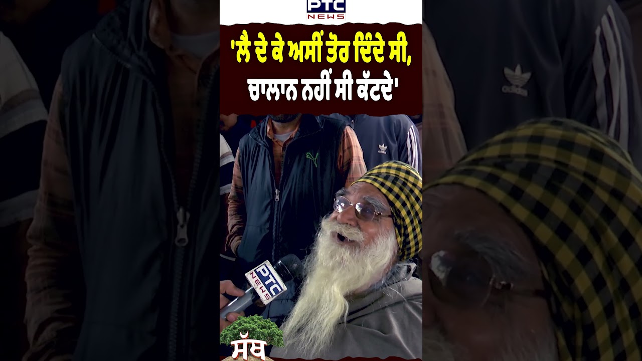 'ਲੈ ਦੇ ਕੇ ਅਸੀਂ ਤੋਰ ਦਿੰਦੇ ਸੀ, ਚਾਲਾਨ ਨਹੀਂ ਸੀ ਕੱਟਦੇ' | PTC Sath | ਪੀਟੀਸੀ ਸੱਥ | Lalru | Mohali