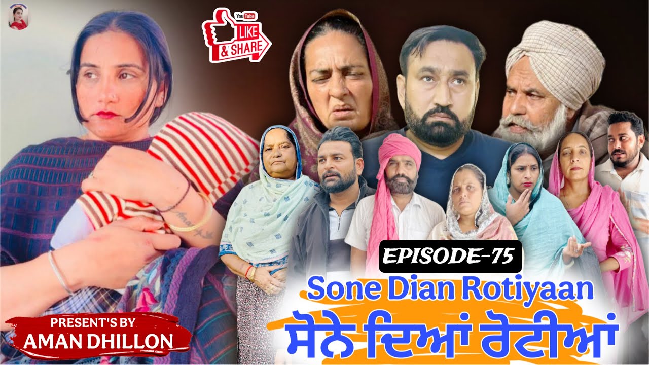 ਸੋਨੇ ਦੀਆਂ ਰੋਟੀਆਂ (75)Sone Dian Rotiyaan (75) #punjabishortvideos #punjabiwebserie2026 #amandhillon