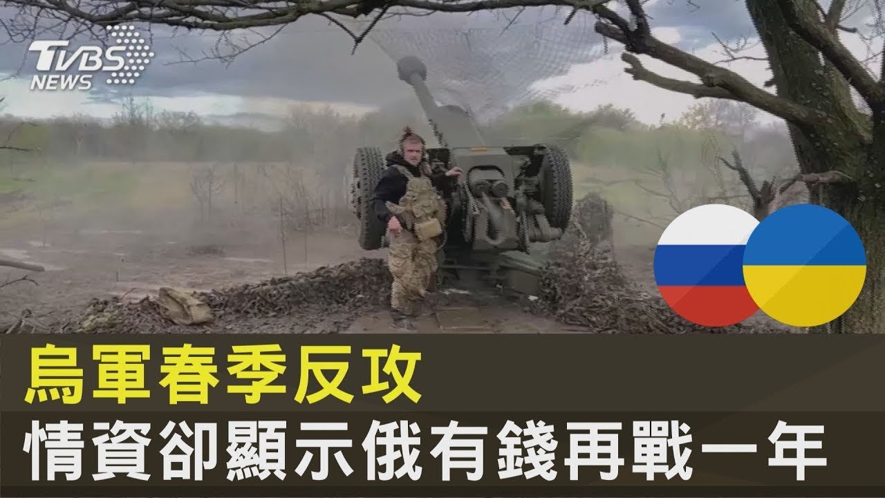 烏軍春季反攻突擊俄軍陣地 情資卻顯示俄羅斯資金還能再戰一年｜TVBS新聞