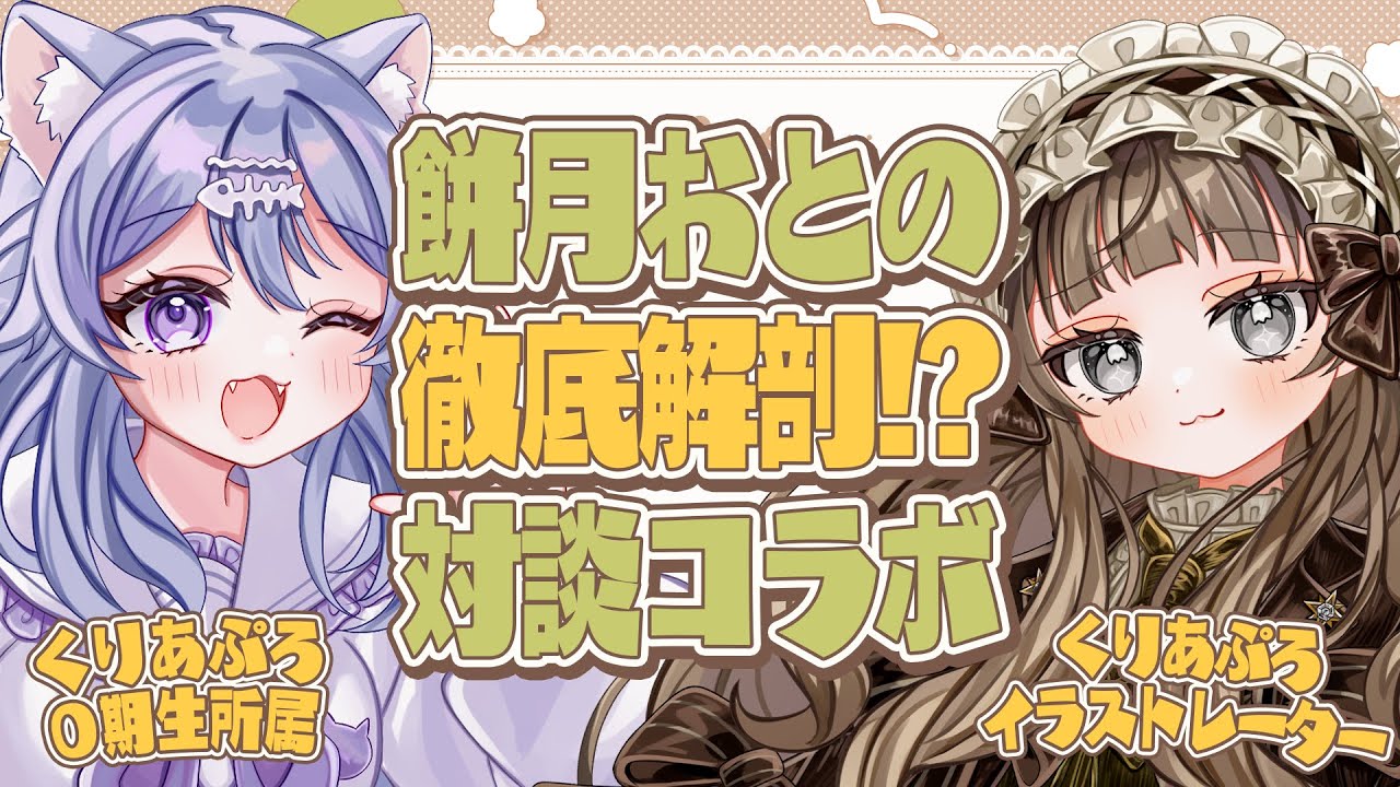 【 #雑談 】おとのママさまと対談コラボ👻🐈【 #餅月おとの / #猫ノ葉りと 】