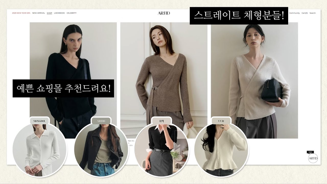 코디 더 이상 고민하지 마세요! 스트레이트 체형을 위한 쇼핑몰 추천! 같이 구경하면서 쇼핑해요! #스트레이트 #쇼핑몰추천