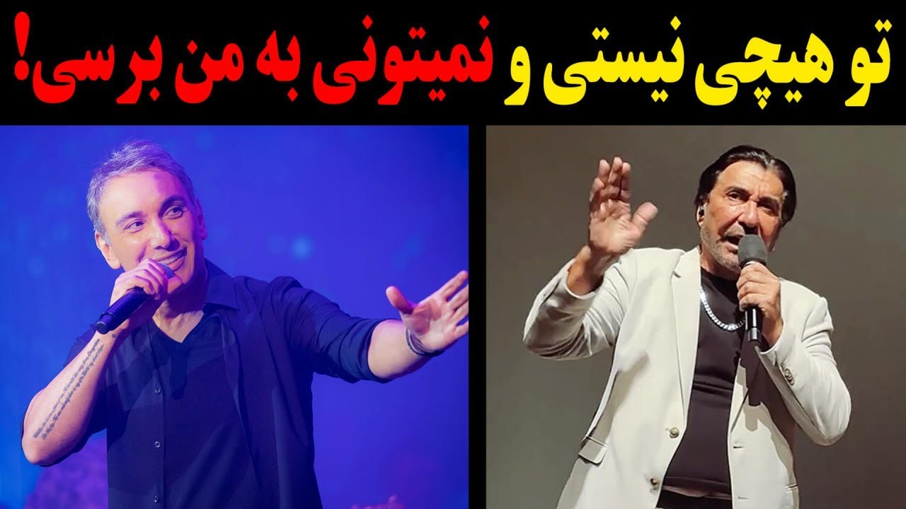 دعوای شدید و عجیب شادمهر عقیلی و فرامرز آصف که باور نمیکنید!تو هیچی‌ نیستی و نمیتونی به من برسی!