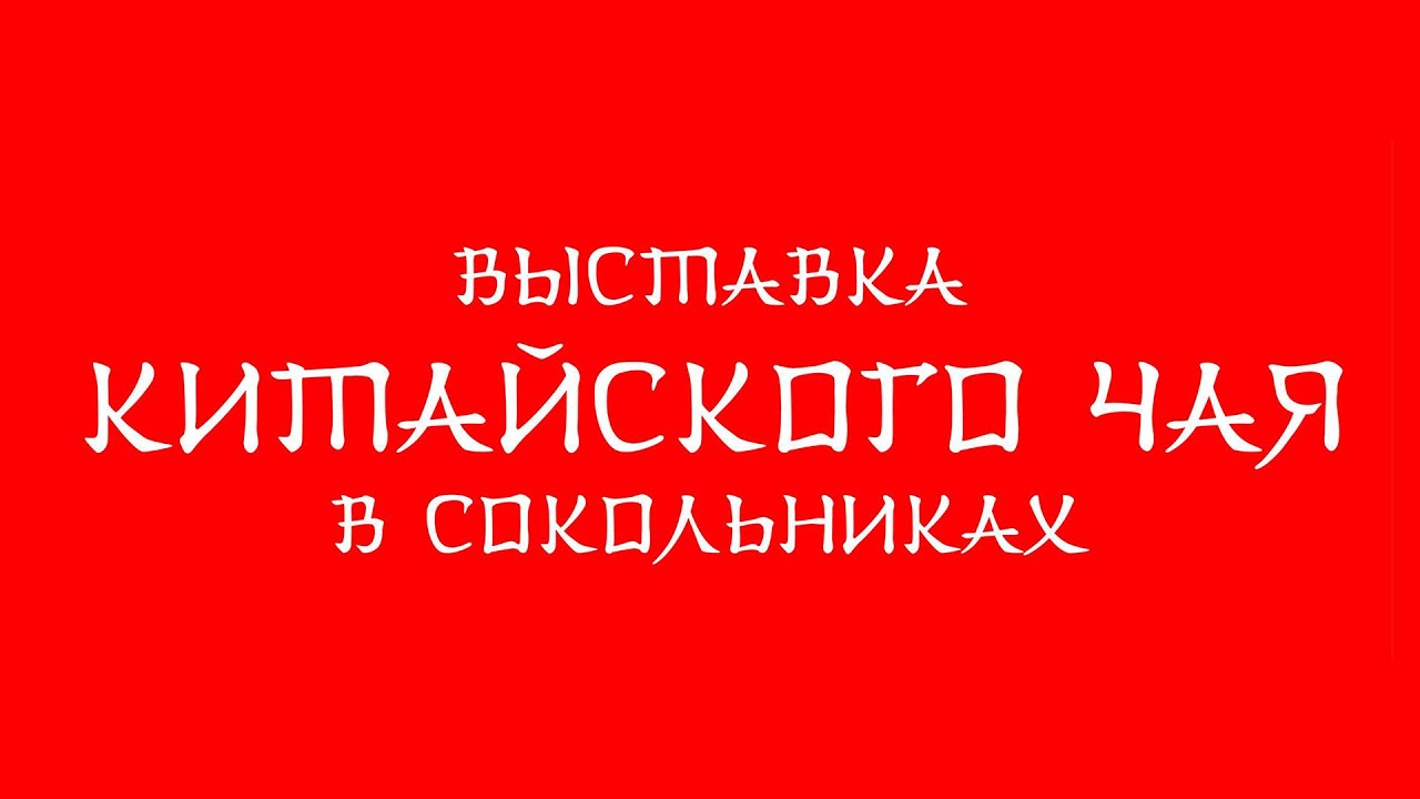 Выставка китайского чая в Москве