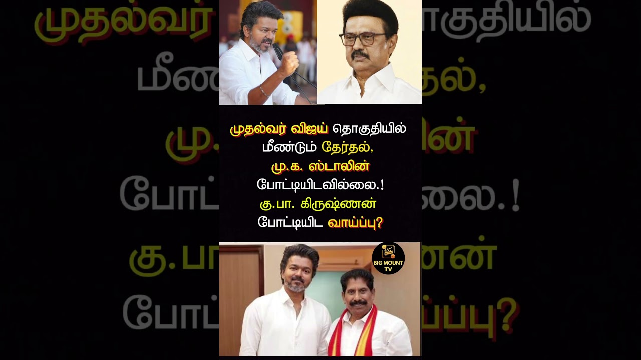 #tvkvijay #tvk #mkstalin #dmk #trichy #reelection #election2026 #tamil