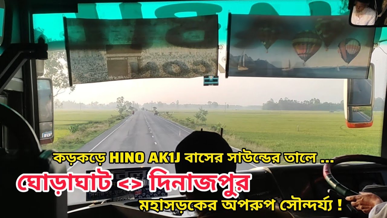 নাবিল পরিবহনের হিনো ওয়ানজে এসি বাসে বসে দিনাজপুর মহাসড়কের সৌন্দর্য্য উপভোগ করি | HINO AK1J 