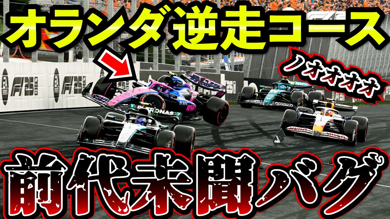 【F1 25バグ】オランダ逆走コース走ったらバグって大事故起きてるんだがwww【F1 25】オランダ逆走