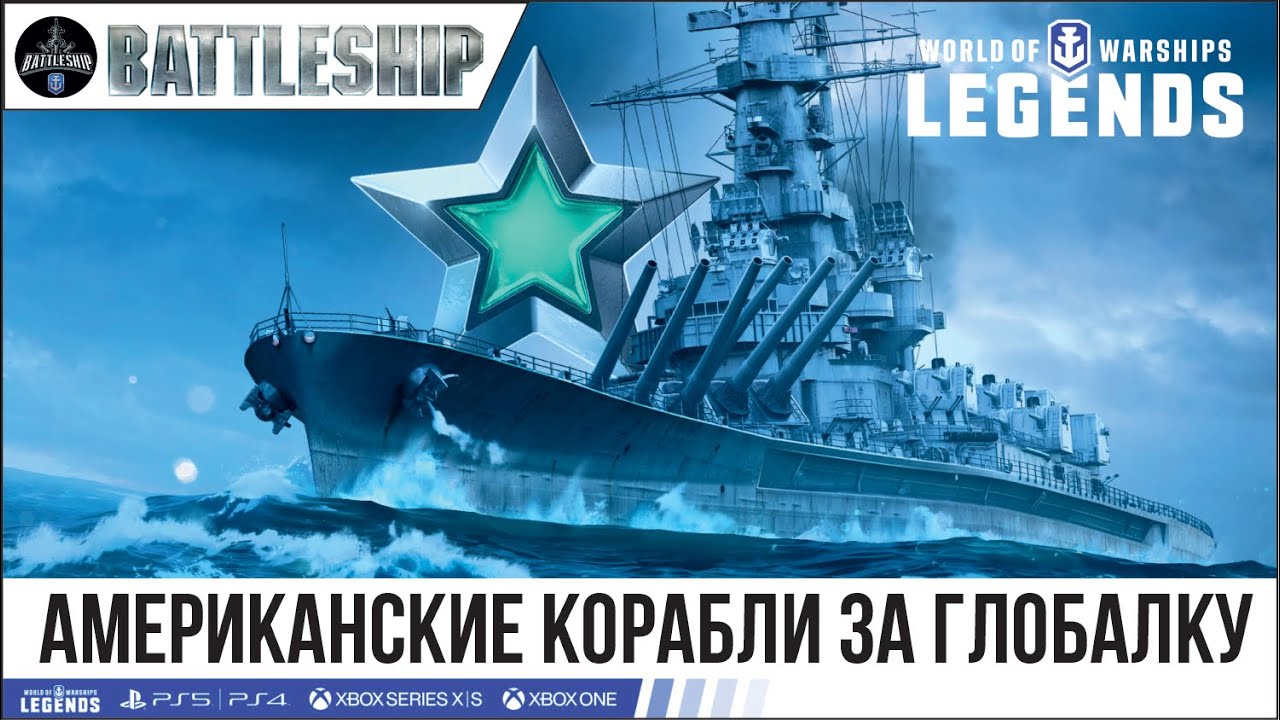 КОРАБЛИ ЗА СВОБОДНЫЙ ОПЫТ - США WOWS LEGENDS | PS XBOX