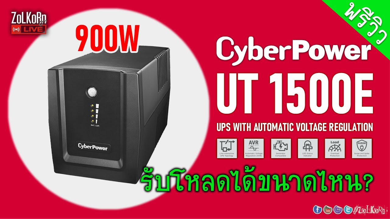 เปิดกล่อง(สด) ลองเล่น CyberPower UT1500E UPS จะรับโหลดได้ขนาดไหน?