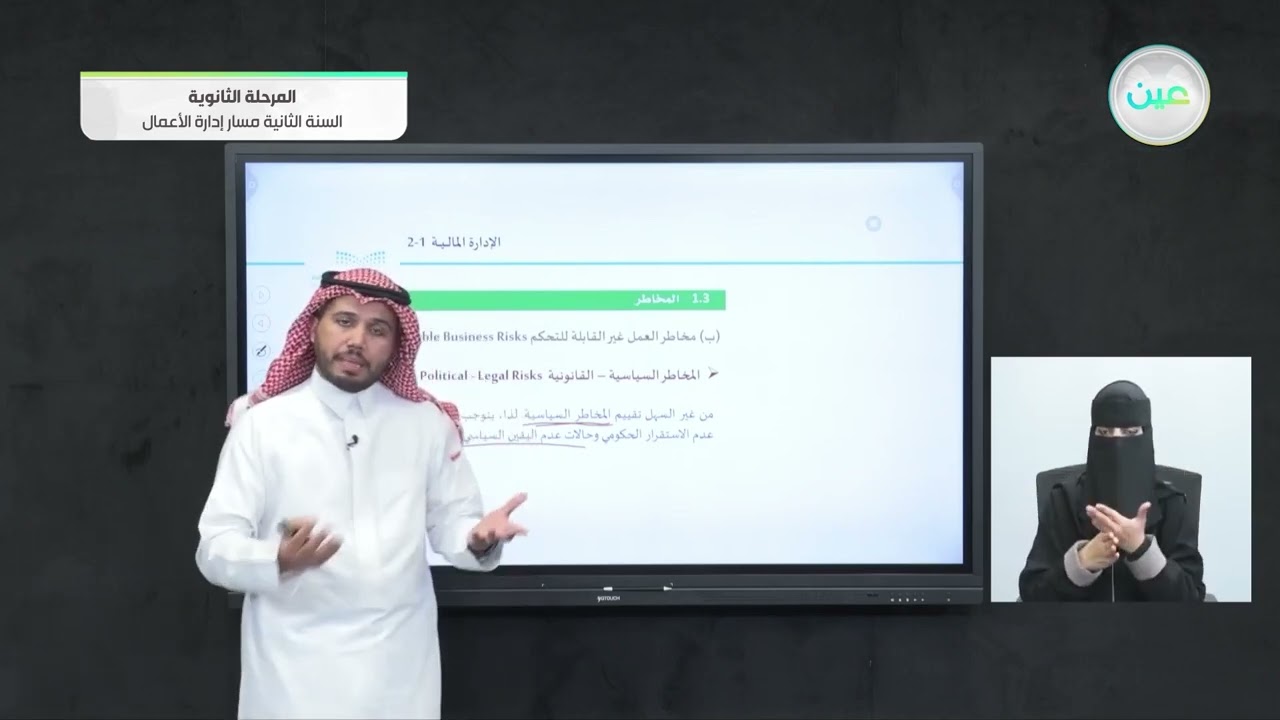 المخاطر 3 - الإدارة المالية (1-2) - مسار إدارة الأعمال - السنة الثانية