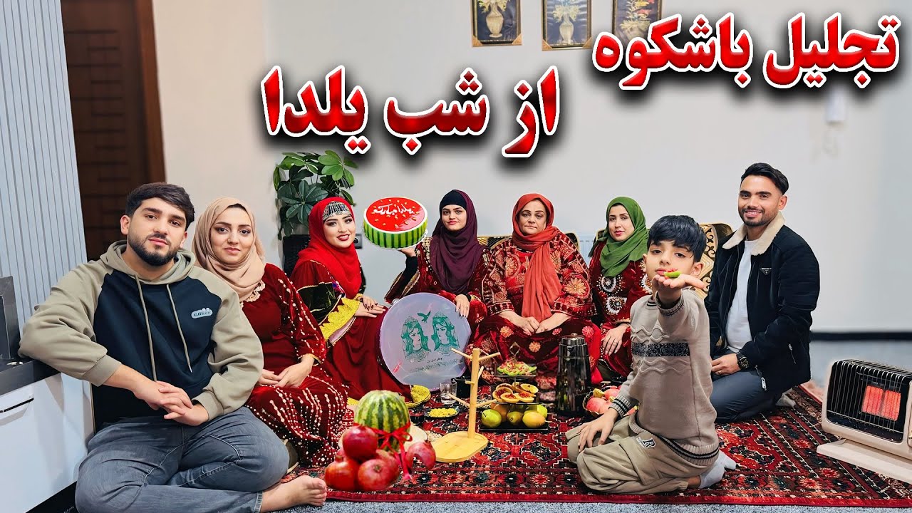 ویژه برنامه شب یلدا | چله کنار فامیل | آمادگی های ما برای مهمان ها / یلدا مبارک❤️