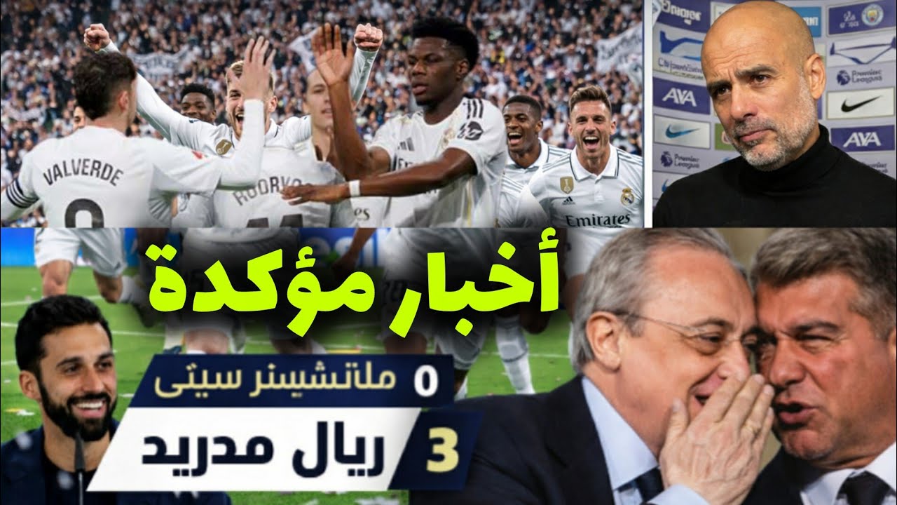 أخبار وتقارير عاجلة وسارة لعشاق ريال مدريد...عودة نجم الريال...تصريحات أربيلوا وهنري...إقالة جوارديو