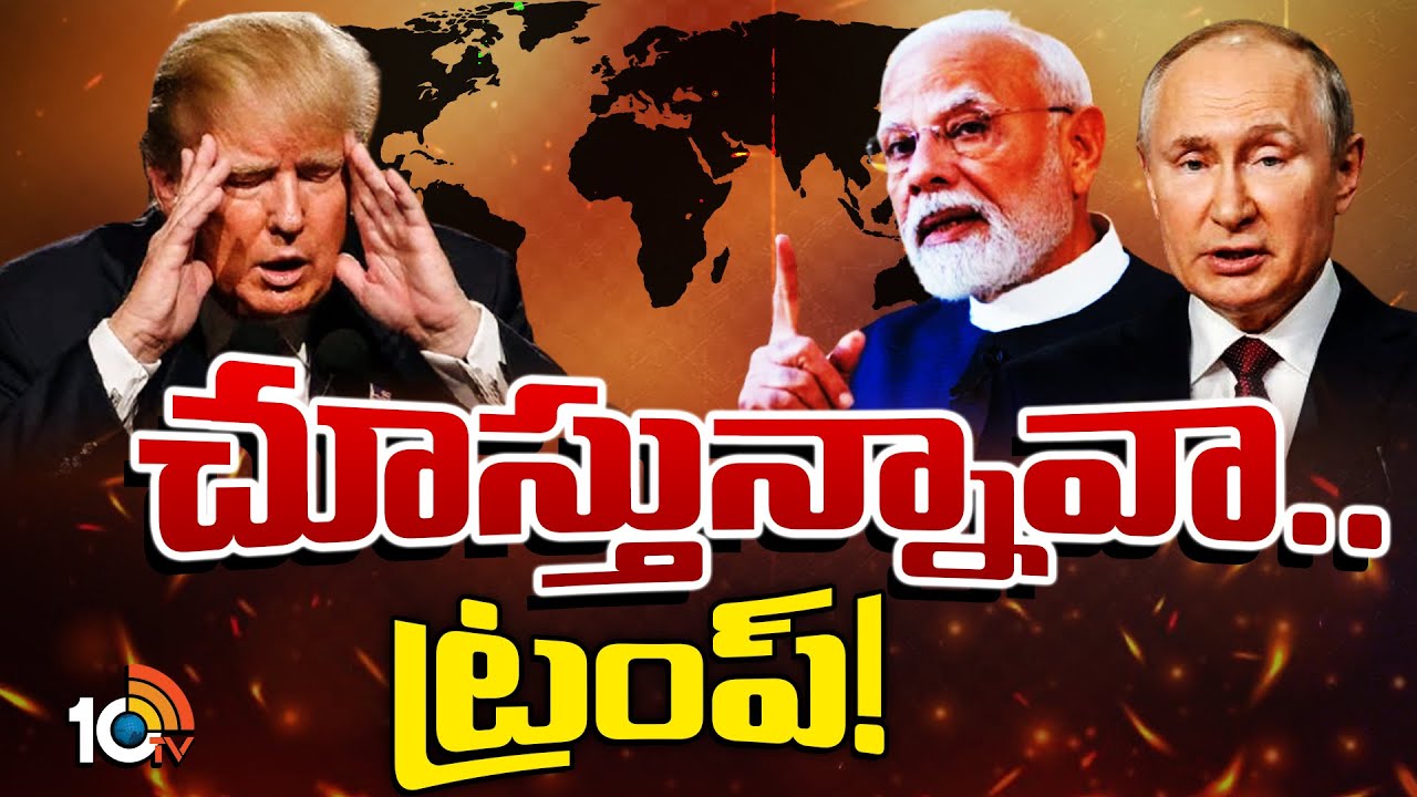 పుతిన్, మోదీ మెసేజ్.. ట్రంప్‎కు వణుకు స్టార్ట్.. | Putin India Tour | PM Modi | Trump | 10TV