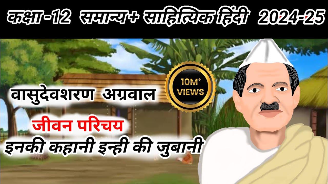 वासुदेवशरण अग्रवाल जीवन परिचय कक्षा -12 । हिंदी। VASUDEVSHARAN AGRAWAL CARTOON JIVAN PARICHAY ।