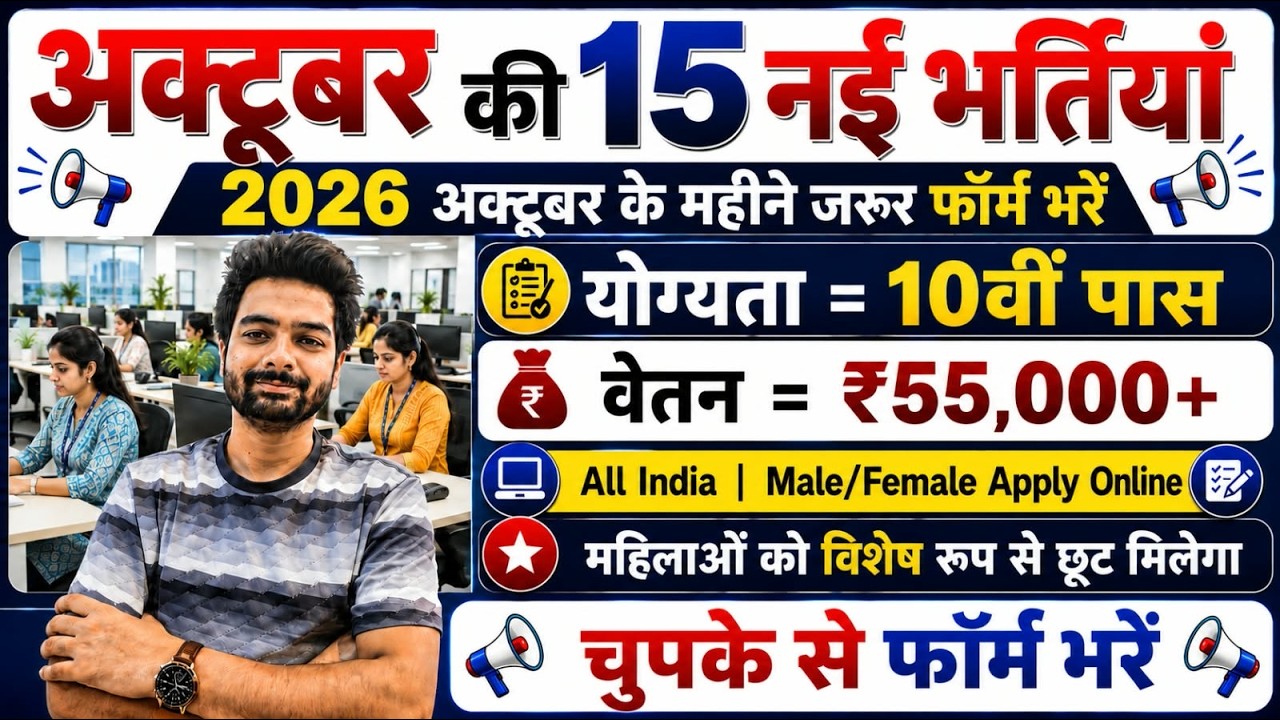 Top 15 Government Job Vacancy in October 2026 | Upcoming 10 सरकारी नौकरी के FORM | Vacancy 2026