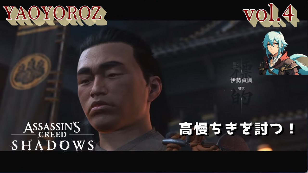 【初見攻略】Assassin's Creed Shadows  vol.4「弥助、刺客を狩り、奈緒江、高慢ちきの鼻を折る」【YAOLIVE】