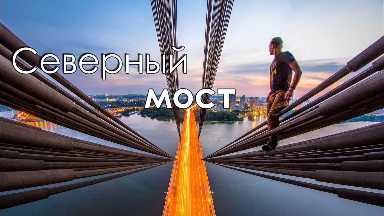 Climbing the Northern Bridge. Kyiv. 119 meters.