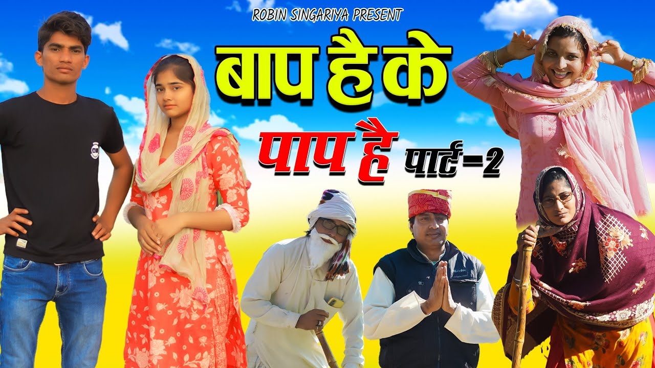 बाप है के पाप है//पार्ट 2//@RobinSingariya //@BasminaJanista11 //comedy video