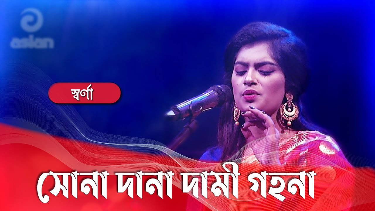 সোনা দানা দামী গহনা শাবনুর অভিনীত বাংলা সিনেমার গান গাইলেন স্বর্ণা - Sona Dana Dami Gohona