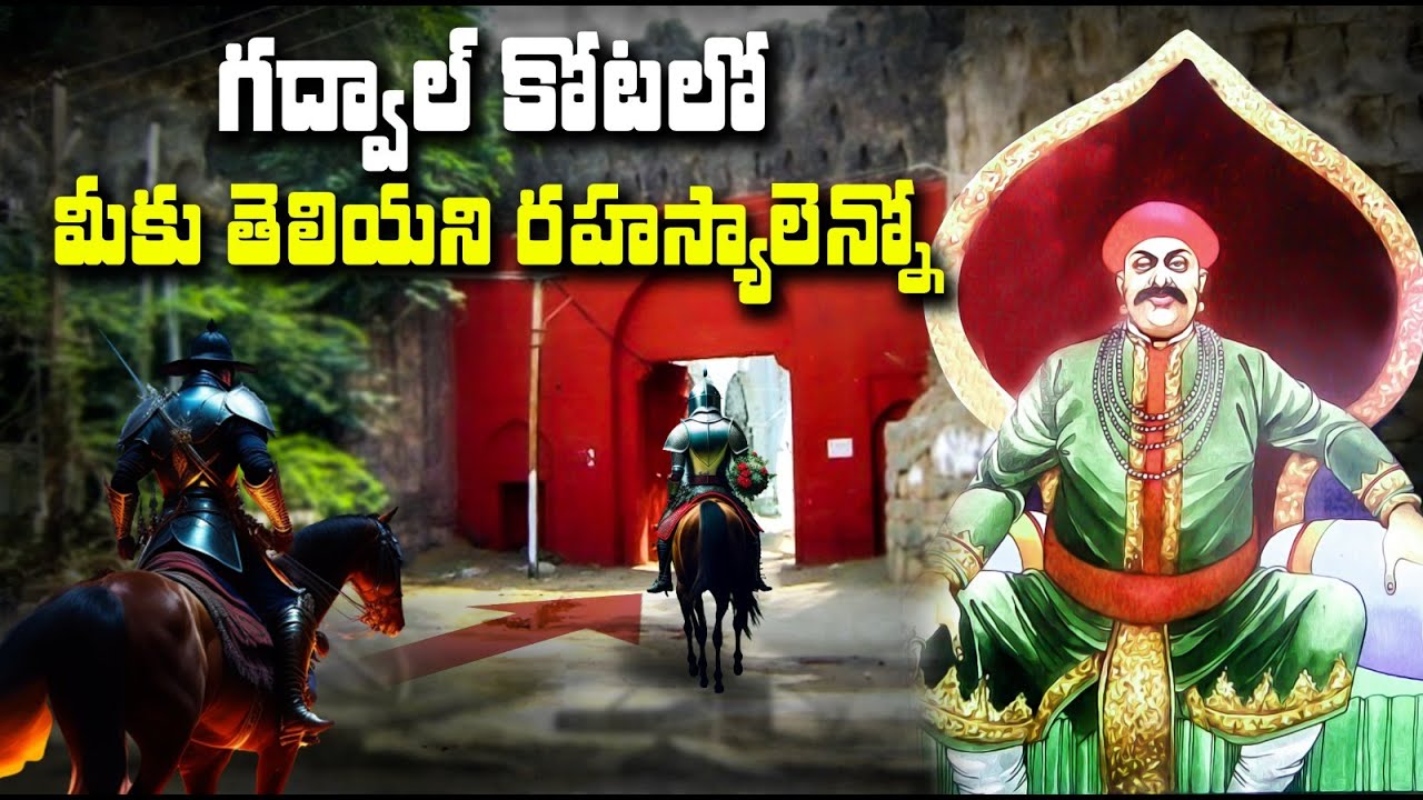 గద్వాల్ కోట రహస్యాలు | Secrets of Gadwal Fort | #mystery #hystory | @RightTimesMedia