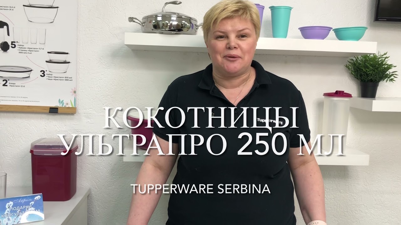КОКОТНИЦЫ ультрапро 250 мл Tupperware