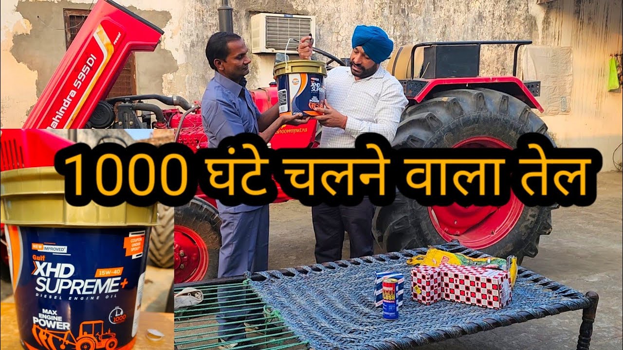 ये ट्रैक्टर में नई जान डाल देगा GULF XHD Supreme+ 15W 40 tractor engine oil | tractor service