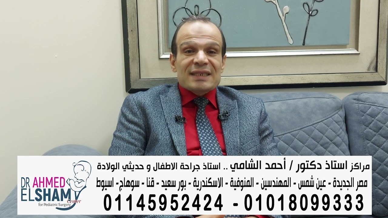ايه هو ناسور الرقبة عند الاطفال و ما هو علاجه ؟#دكتور_احمد_الشامي #ا_د_أحمد_الشامي I #صانع_الامل
