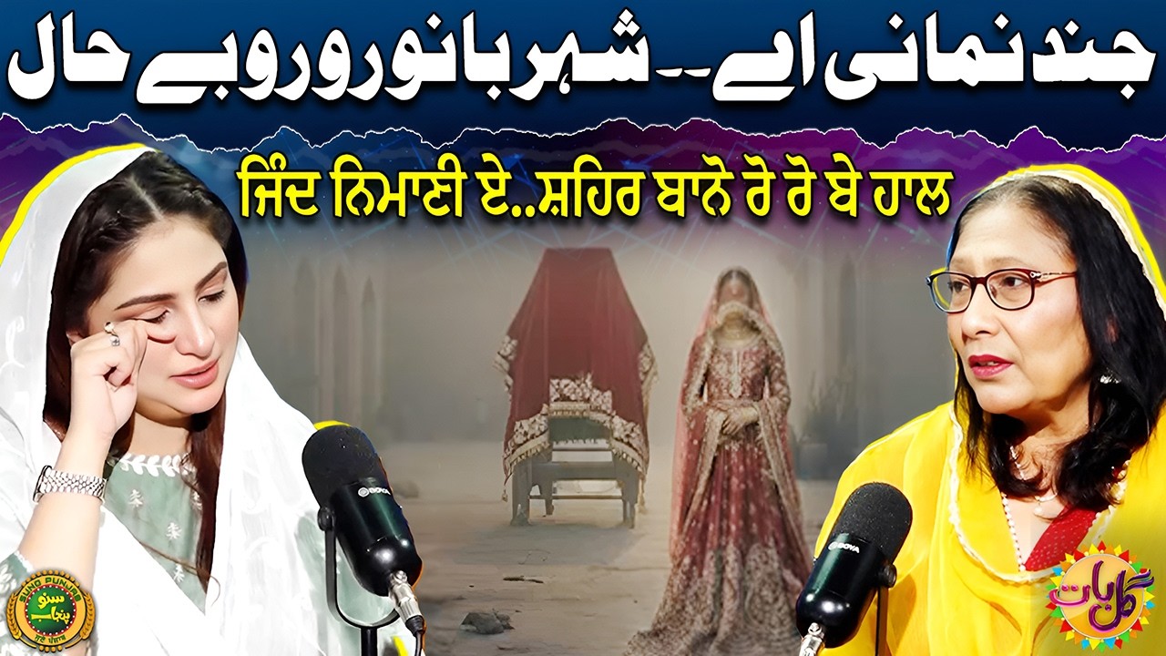Dhiyan Di Rukhsati Da Vela | Noor ul Ain Sadia | Sheharbano Awan | Gal Baat | EP 78 | Suno Punjab