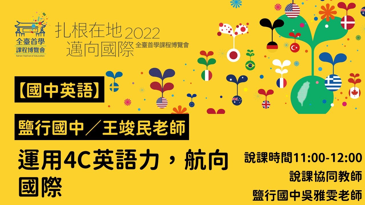 2022全臺首學課程博覽會-國中英語-王竣民老師