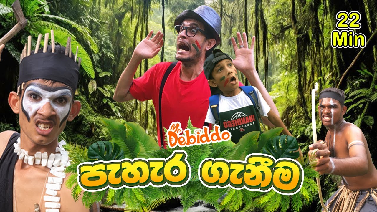 පැහැර ගැනීම | ☘️🐅 Kids Adventure Learning Video| Mr. Debiddo| Fruits, Animals, Tribal| Atlas