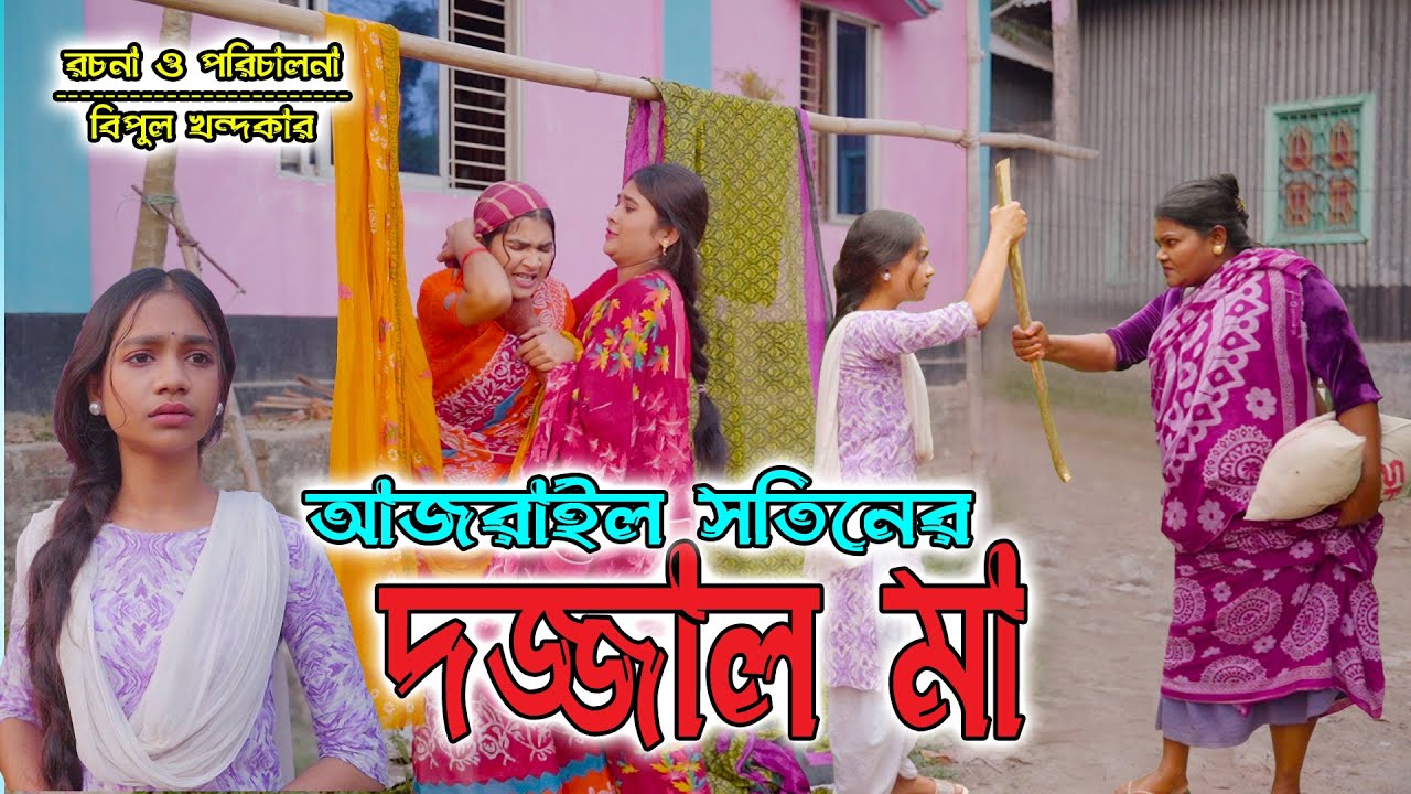 আজরাইল সতিনের দজ্জাল মা | Ajrail Shotiner Dojjal Ma | বিপুল খন্দকার | বিমু | Bimu | বাংলা নাটক