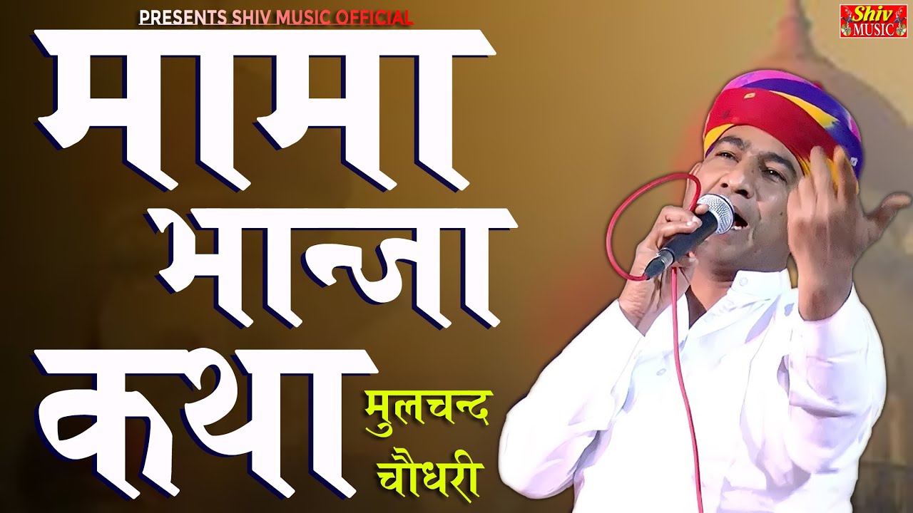 राजस्थानी कथा मामा भांजा मूलचंद चौधरी mulchand choudhary New comedi Shiv Music