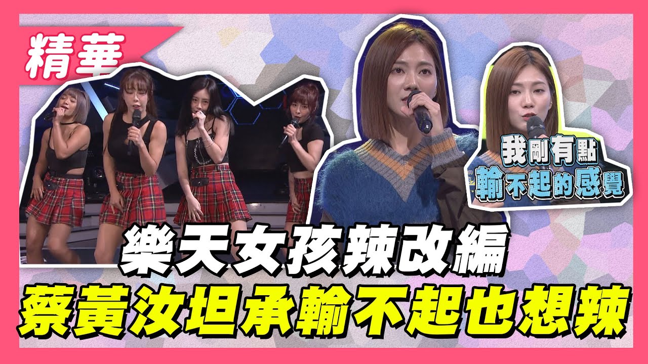 【蔡黃汝《迷人的危險》遭樂天女孩改編成辣版！自己承認輸不起也想辣！？】綜藝大熱門 精華