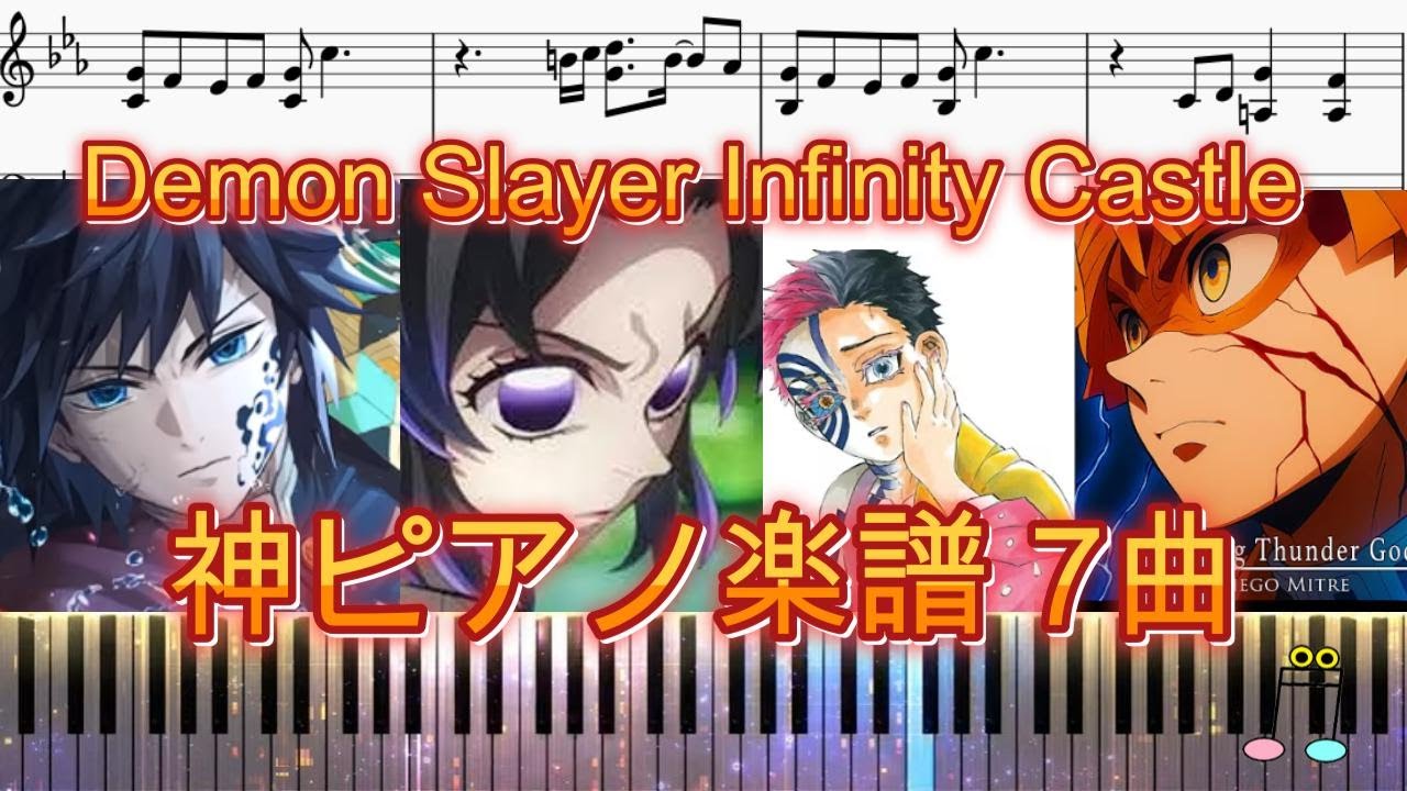 鬼滅の刃無限城編/神７曲/中級ピアノ楽譜🎹