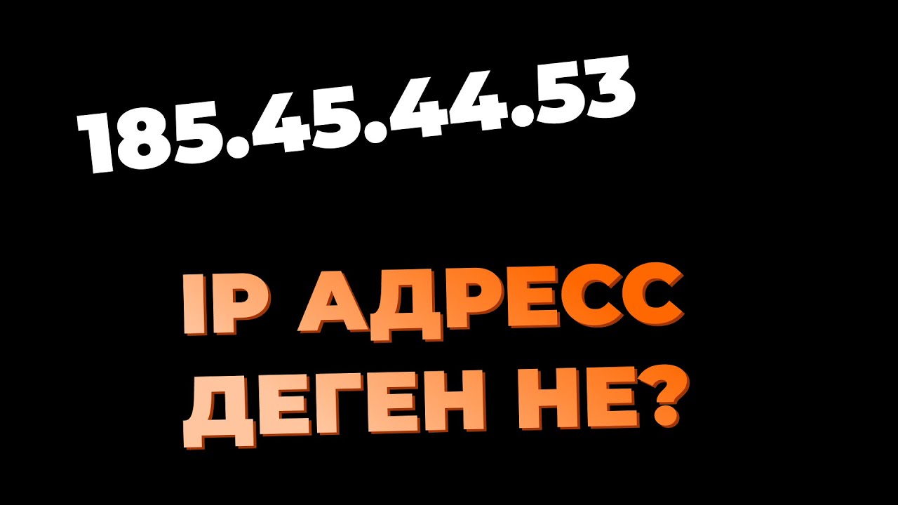 IP адресс деген? IP бойынша адамды табу!