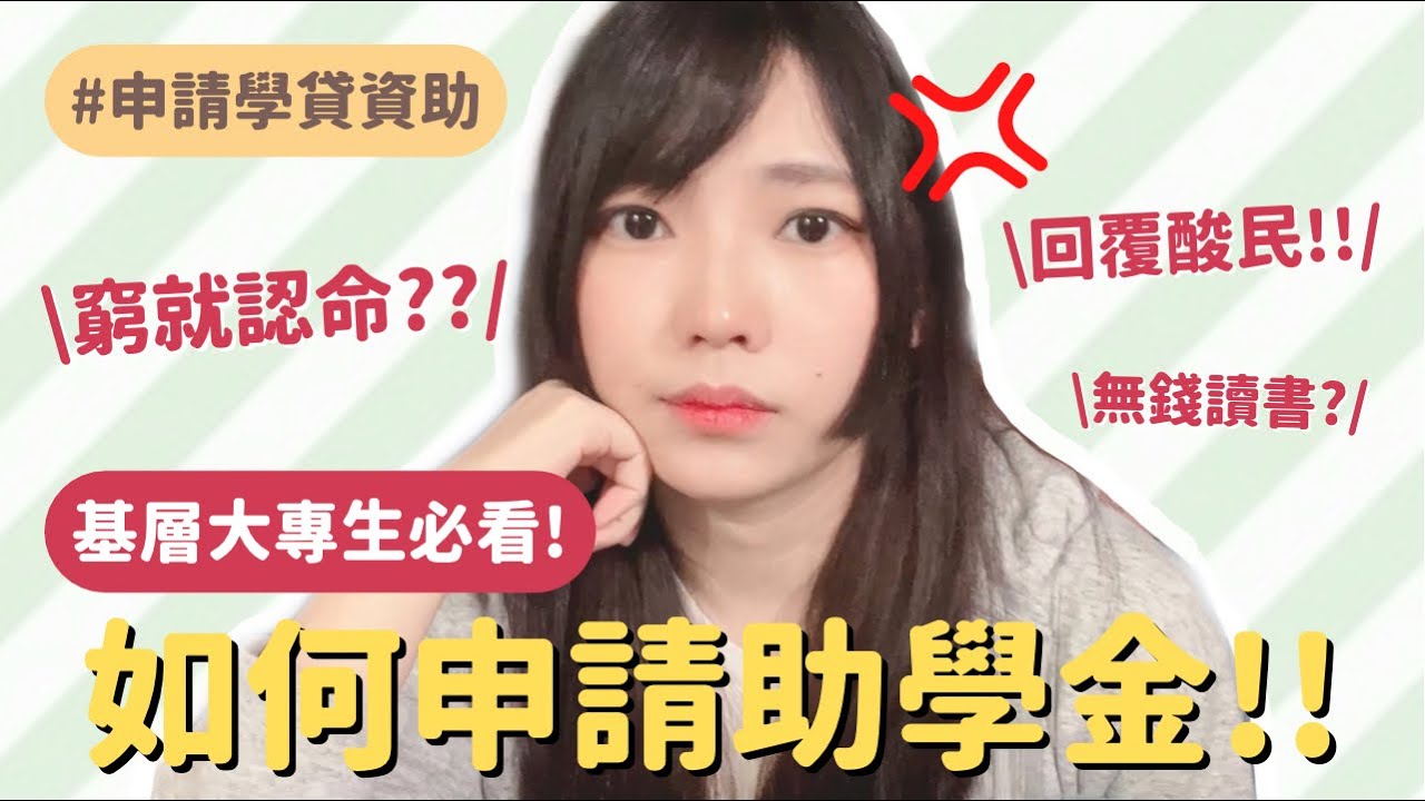 2022/23 asso｜教你申請政府grant loan學費資助！惡毒酸民不停踐踏我的底線！☠️回覆酸民…