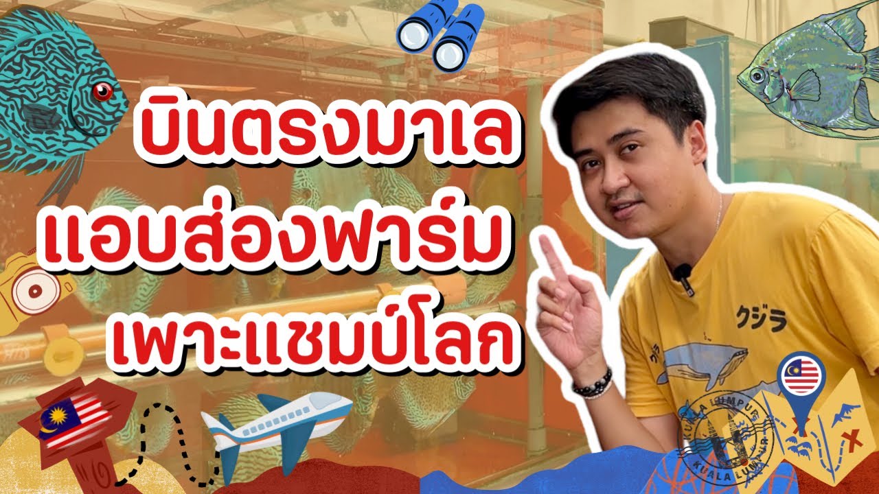 บินลัดฟ้าพาเที่ยวฟาร์มปอมปาดัวร์ระดับแชมป์โลก