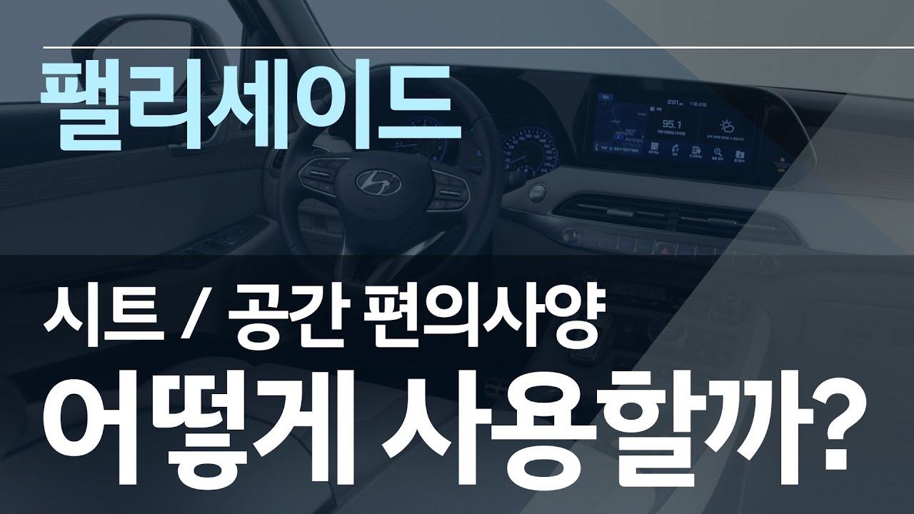 [매뉴얼] [CAR] 팰리세이드 시트 및 공간 편의사양, 어떻게 활용할까?