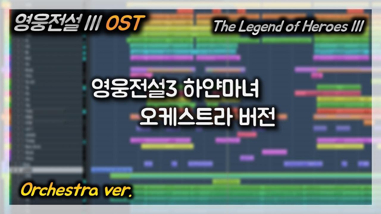 [영웅전설3 OST] 하얀마녀 오케스트라버전 (The Legend of Heroes III Orchestra version. White Witch)