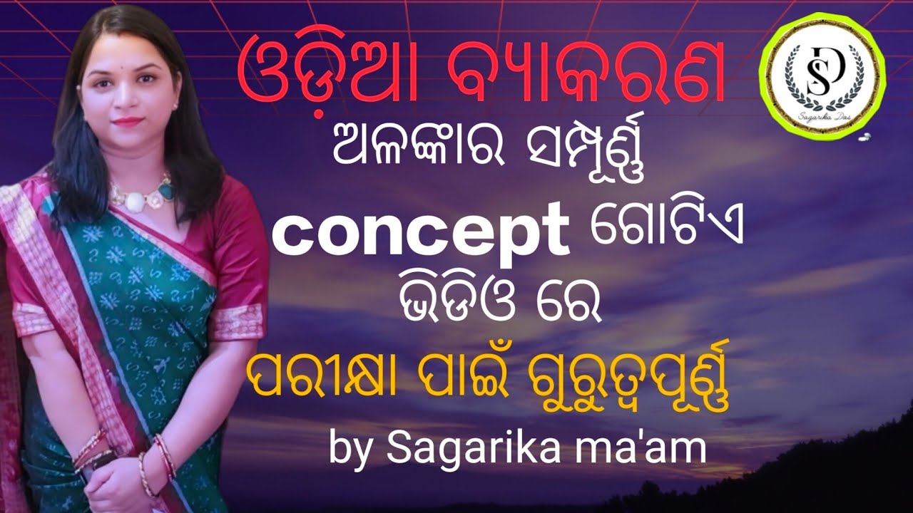 ଓଡ଼ିଆ ବ୍ୟାକରଣ, ଅଳଙ୍କାର #ସମସ୍ତ ପରୀକ୍ଷା ପାଇଁ ବହୁତ ଗୁରୁତ୍ଵପୂର୍ଣ୍ଣ #by sagarika ma'am 