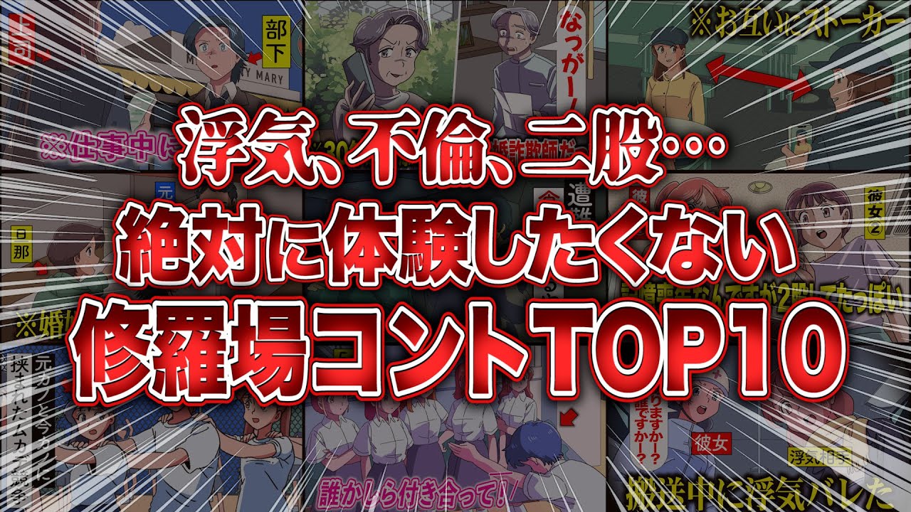 絶対に体験したくない…美月が選ぶ修羅場コントTOP10【傑作選】