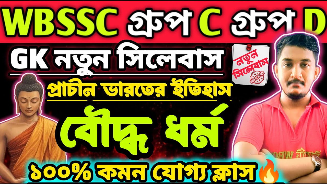 WBSSC Group C  Group D | GK CLASS | ভারতের ইতিহাস | বৌদ্ধ ধর্ম 🔥| #wbssc #wbsscgroupcd #wbsscgroupd
