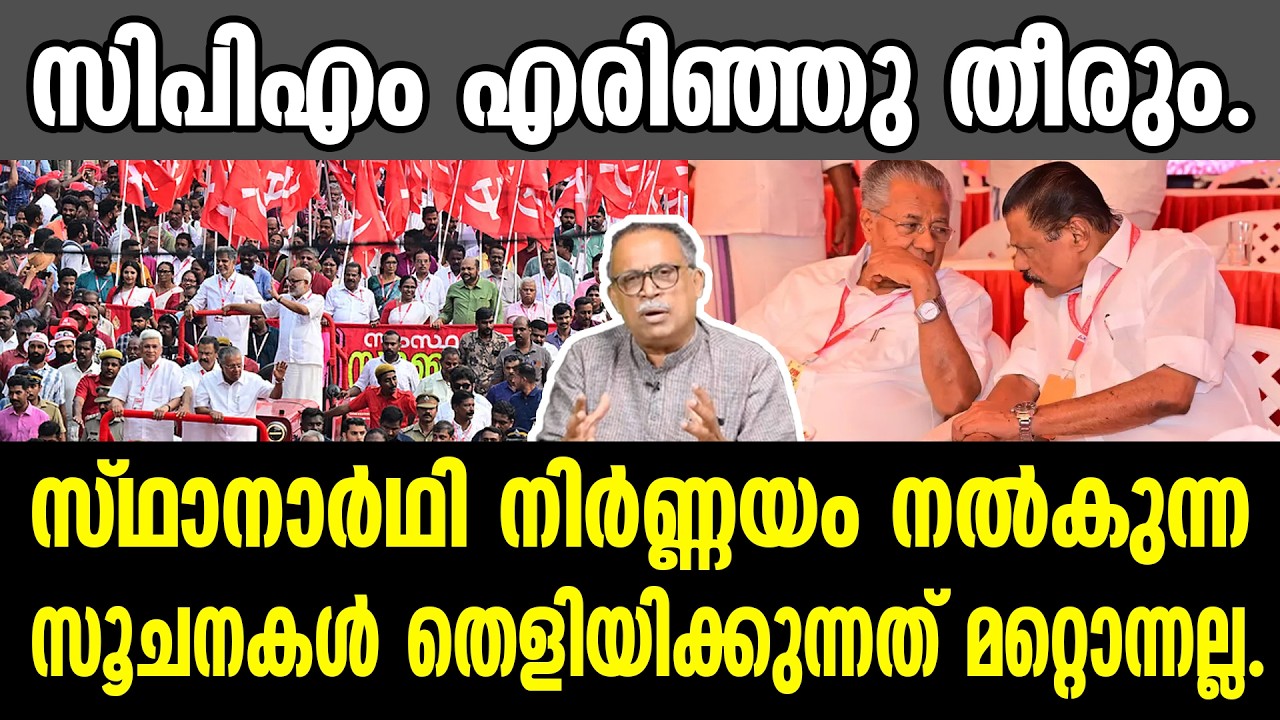 KM SHAJAHAN | സിപിഎം എരിഞ്ഞു തീരും. സ്ഥാനാർഥി നിർണ്ണയം നൽകുന്ന സൂചനകൾ തെളിയിക്കുന്നത് മറ്റൊന്നല്ല.