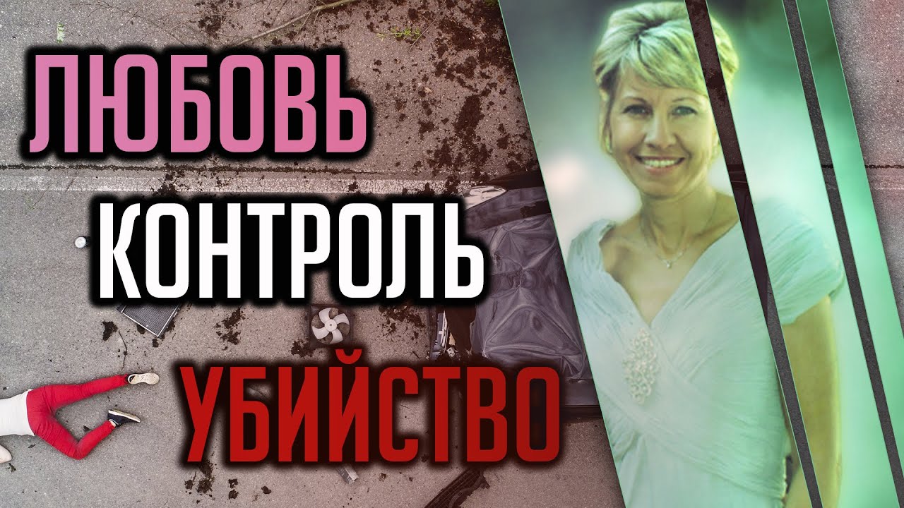 Любовь и контроль. Трагическая история Барбары Кендхаммер