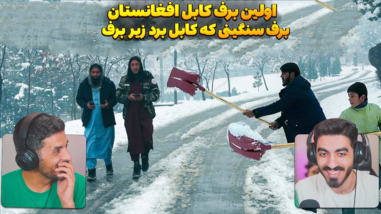 اولین برف زمستانی کابل 😮 افغانستان زیر برف رفت و مردم در سرک ها خوش حال از این نعمت الهی