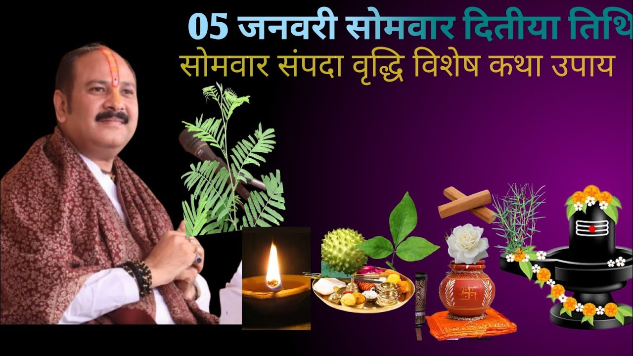 5 जनवरी सोमवार द्वितीया तिथि | तुर्मुका विशेष कथा व उपाय | #5जनवरी#