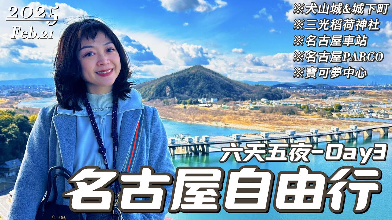 【2025名古屋-犬山遊城篇】超震撼天守閣絕美視野、粉紅愛心繪馬鳥居、越洗越多錢的神社｜名古屋車站百貨、PARCO百貨、寶可夢中心｜名古屋自由行_Day3