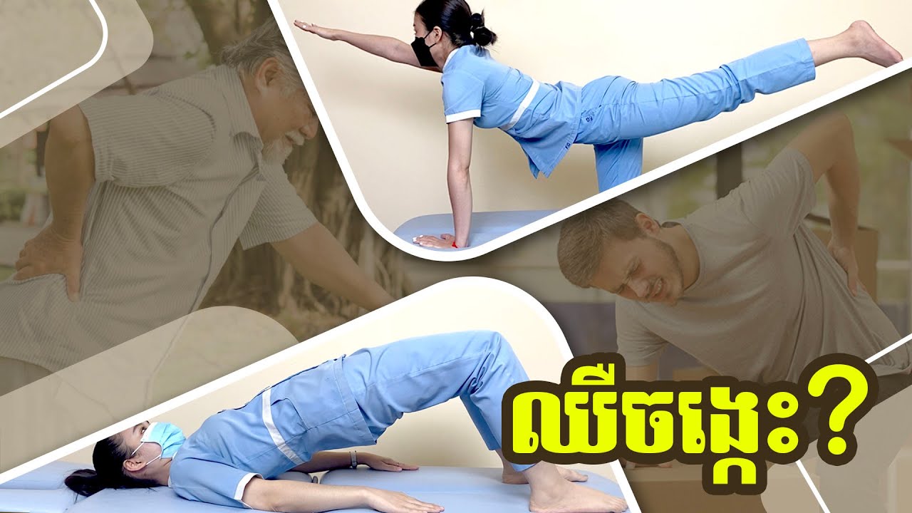 លំហាត់សំរាប់អ្នកដែល ឈឺចង្កេះ ត្រគាក ឬស្ពឹករោយទៅជើង