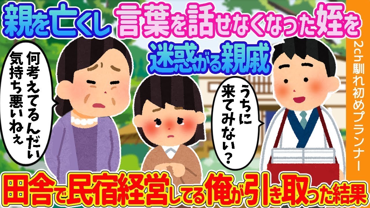 親を失い言葉が話せなくなった姪を面倒だと思う親戚→田舎で民宿を経営している私が引き取った結果