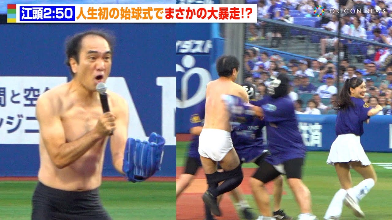 江頭2:50、人生初の始球式で大暴走！球場パニックで観客爆笑！？ 牧秀悟に「ドーン！」要求も　『横浜DeNAベイスターズ対東京ヤクルトスワローズ戦』セレモニアルピッチ