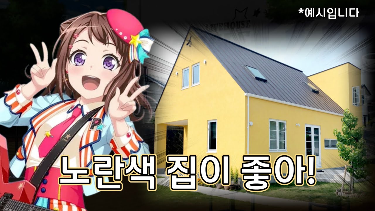 [뱅드림 라디오] 노란색 집을 가지고 싶은 아이미